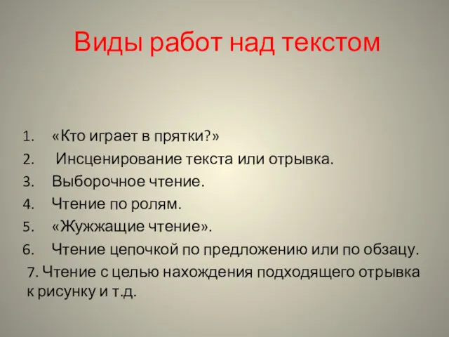 Виды работ над текстом «Кто играет в прятки?» Инсценирование текста или отрывка. Выборочное