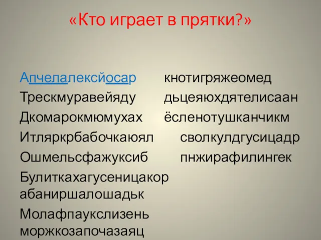 «Кто играет в прятки?» Апчелалексйосар кнотигряжеомед Трескмуравейяду дьцеяюхдятелисаан Дкомарокмюмухах ёсленотушканчикм