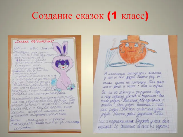 Создание сказок (1 класс)