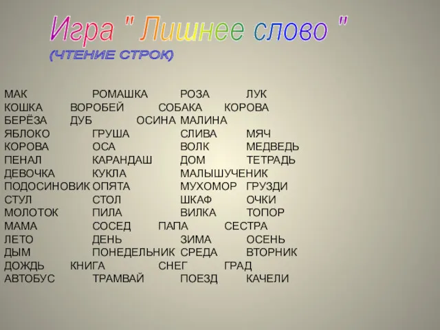 Игра " Лишнее слово " МАК РОМАШКА РОЗА ЛУК КОШКА ВОРОБЕЙ СОБАКА КОРОВА