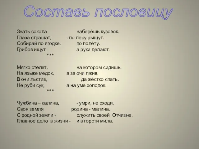 Составь пословицу Знать сокола наберёшь кузовок. Глаза страшат, - по лесу рыщут. Собирай