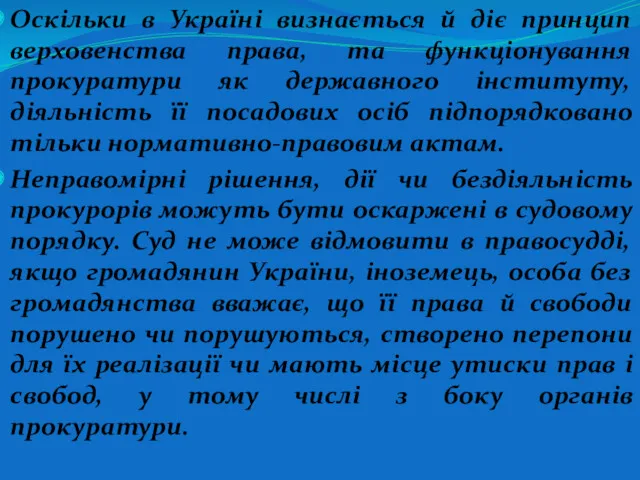 Оскільки в Україні визнається й діє принцип верховенства права, та