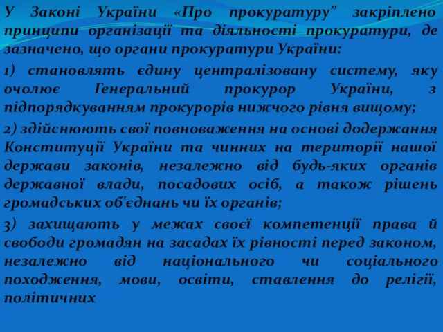 У Законі України «Про прокуратуру” закріплено принципи організації та діяльності