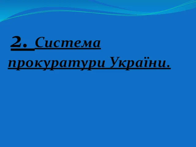 2. Система прокуратури України.