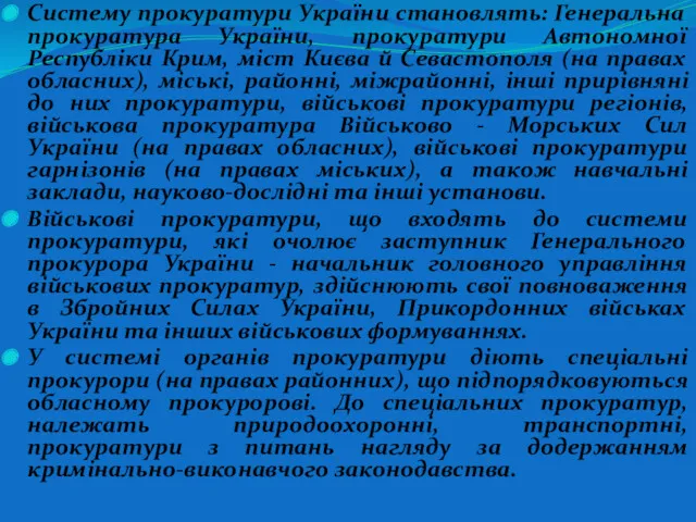 Систему прокуратури України становлять: Генеральна прокуратура України, прокуратури Автономної Республіки