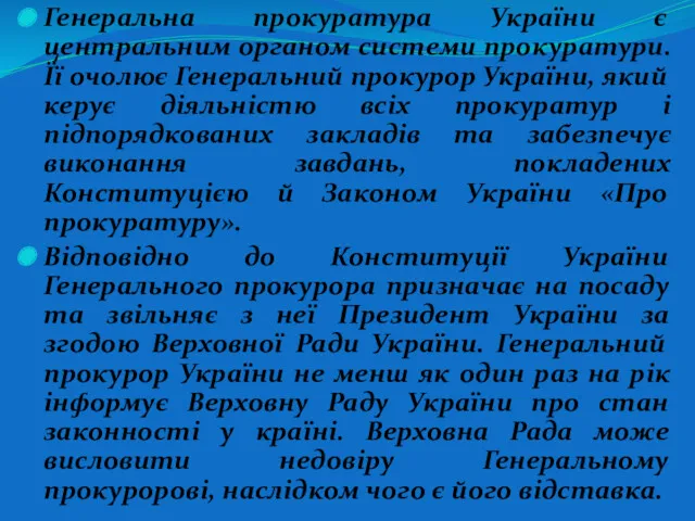 Генеральна прокуратура України є центральним органом системи прокуратури. Її очолює