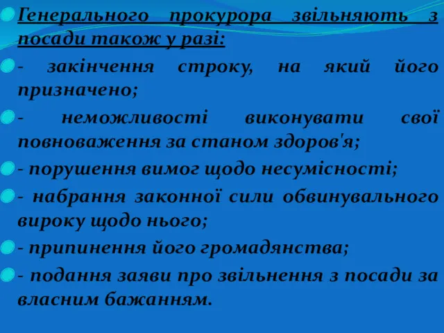 Генерального прокурора звільняють з посади також у разі: - закінчення