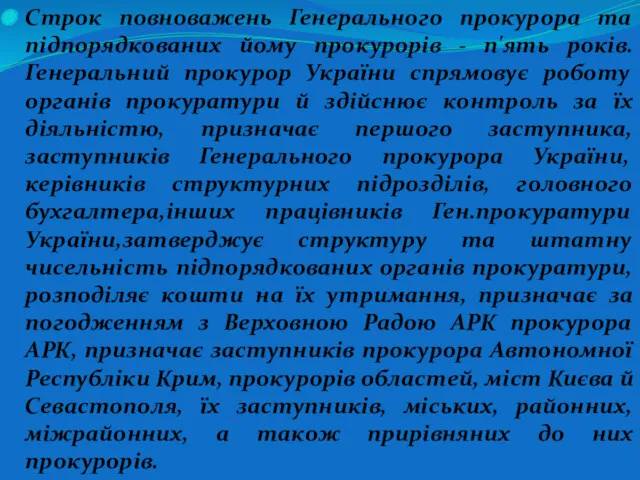 Строк повноважень Генерального прокурора та підпорядкованих йому прокурорів - п'ять