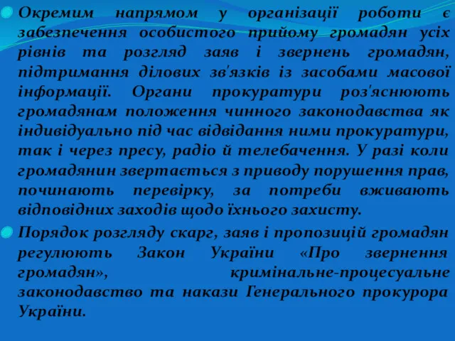 Окремим напрямом у організації роботи є забезпечення особистого прийому громадян