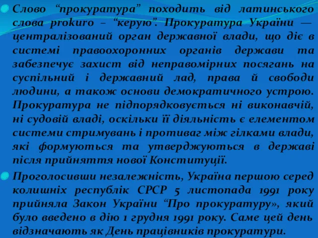 Слово “прокуратура” походить від латинського слова prokuro – “керую”. Прокуратура