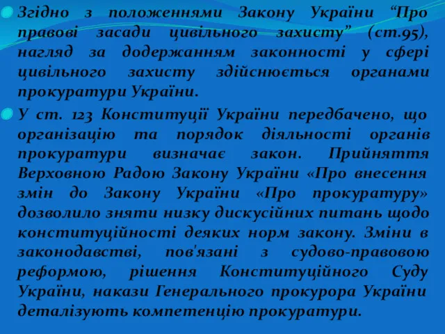 Згідно з положеннями Закону України “Про правові засади цивільного захисту”