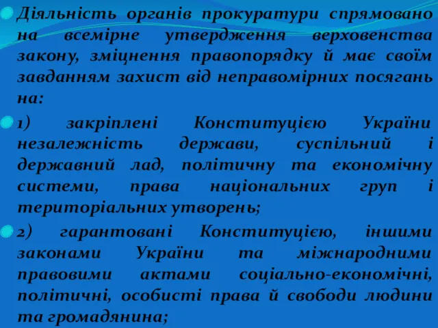 Діяльність органів прокуратури спрямовано на всемірне утвердження верховенства закону, зміцнення