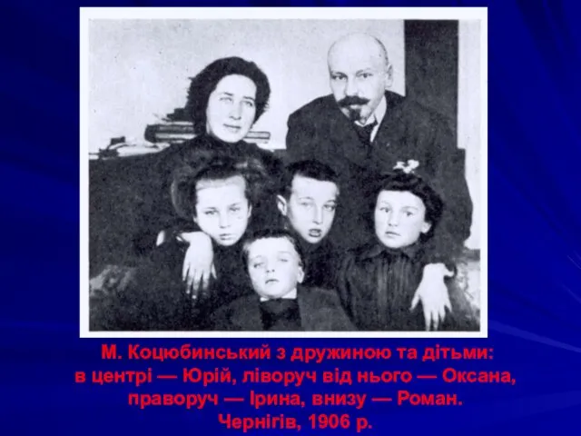 М. Коцюбинський з дружиною та дітьми: в центрі — Юрій, ліворуч від нього