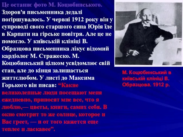 Це останнє фото М. Коцюбинського. Здоров'я письменника дедалі погіршувалось. У червні 1912 року