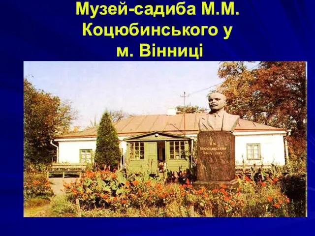 Музей-садиба М.М.Коцюбинського у м. Вінниці