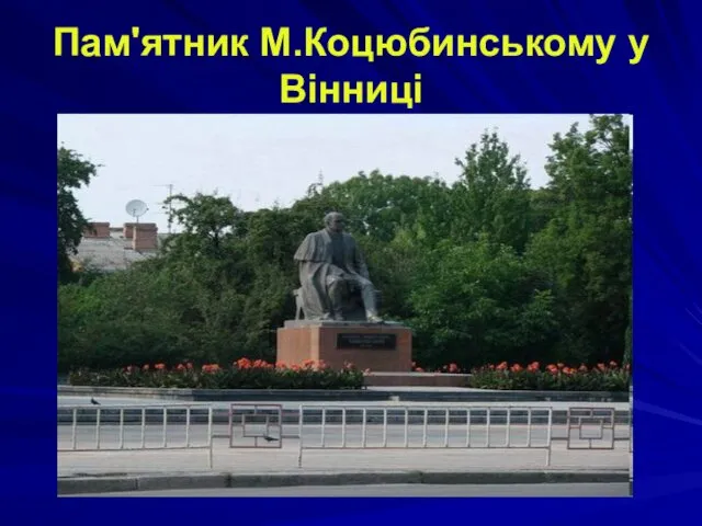 Пам'ятник М.Коцюбинському у Вінниці