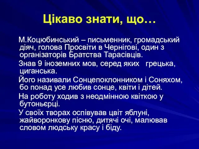 Цікаво знати, що… М.Коцюбинський – письменник, громадський діяч, голова Просвіти в Чернігові, один