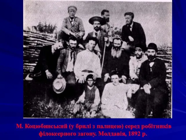 М. Коцюбинський (у брилі з палицею) серед робітників філоксерного загону. Молдавія, 1892 р.