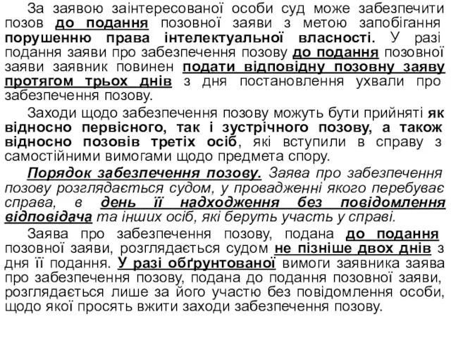 За заявою заінтересованої особи суд може забезпечити позов до подання