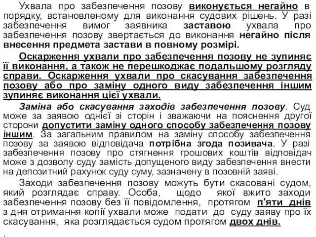 Ухвала про забезпечення позову виконується негайно в порядку, встановленому для