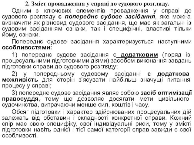 2. Зміст провадження у справі до судового розгляду. Одним з