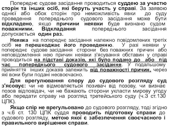 Попереднє судове засідання проводиться суддею за участю сторін та інших