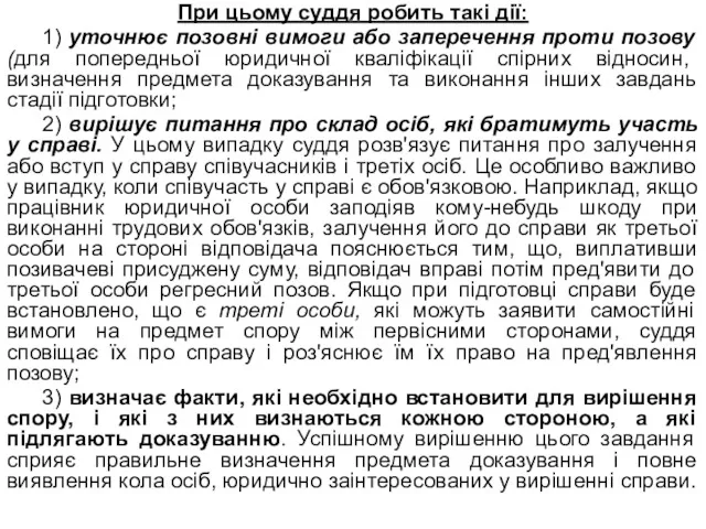 При цьому суддя робить такі дії: 1) уточнює позовні вимоги