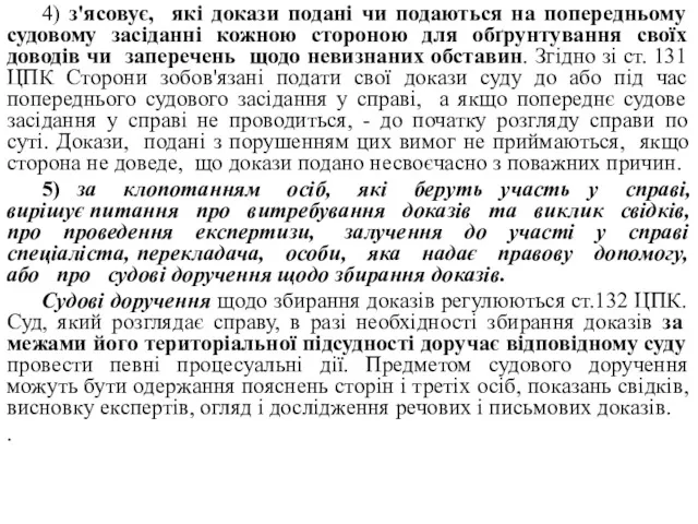 4) з'ясовує, які докази подані чи подаються на попередньому судовому