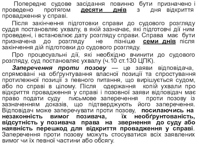 Попереднє судове засідання повинно бути призначено і проведено протягом десяти