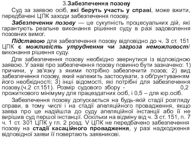 3.Забезпечення позову Суд за заявою осіб, які беруть участь у