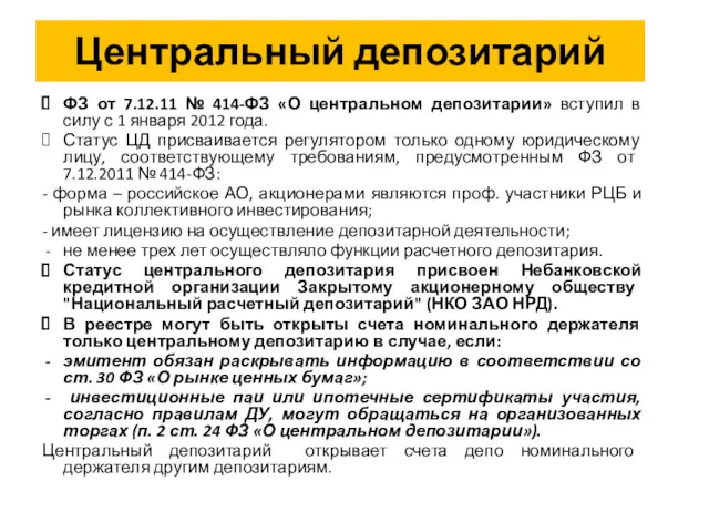 Центральный депозитарий ФЗ от 7.12.11 № 414-ФЗ «О центральном депозитарии»