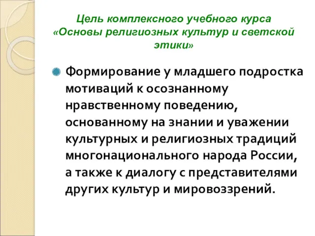 Цель комплексного учебного курса «Основы религиозных культур и светской этики»