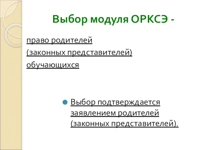 Выбор модуля ОРКСЭ - право родителей (законных представителей) обучающихся Выбор подтверждается заявлением родителей (законных представителей).