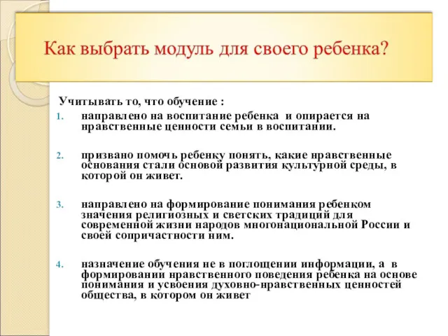 Учитывать то, что обучение : направлено на воспитание ребенка и