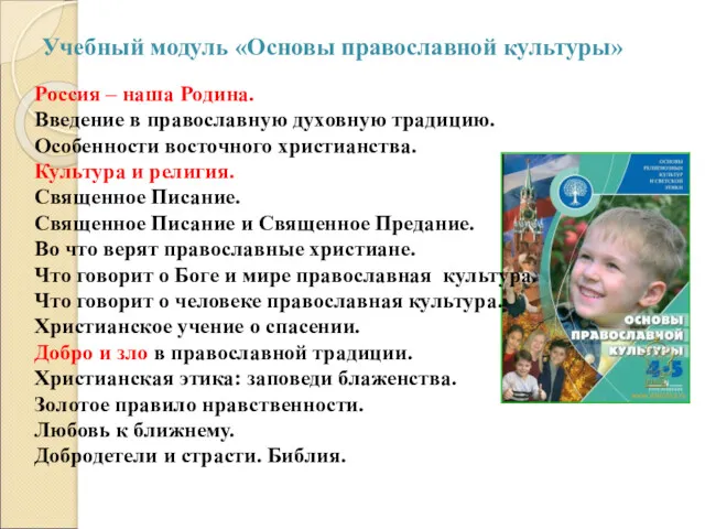 Учебный модуль «Основы православной культуры» Россия – наша Родина. Введение