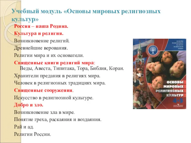Учебный модуль «Основы мировых религиозных культур» Россия – наша Родина.