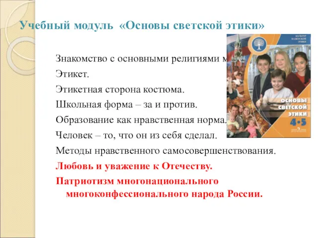 Учебный модуль «Основы светской этики» Знакомство с основными религиями мира.