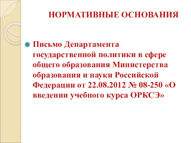 НОРМАТИВНЫЕ ОСНОВАНИЯ Письмо Департамента государственной политики в сфере общего образования