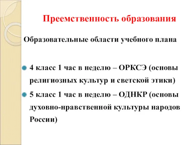 Преемственность образования Образовательные области учебного плана 4 класс 1 час