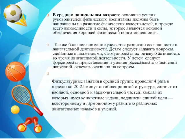 В среднем дошкольном возрасте основные усилия руководителей физического воспитания должны