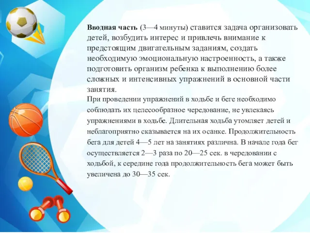 Вводная часть (3—4 минуты) ставится задача организовать детей, возбудить интерес