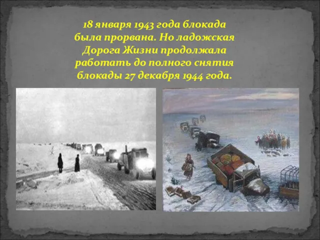 18 января 1943 года блокада была прорвана. Но ладожская Дорога Жизни продолжала работать