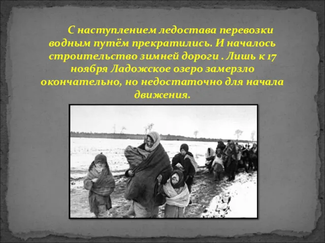 С наступлением ледостава перевозки водным путём прекратились. И началось строительство зимней дороги .