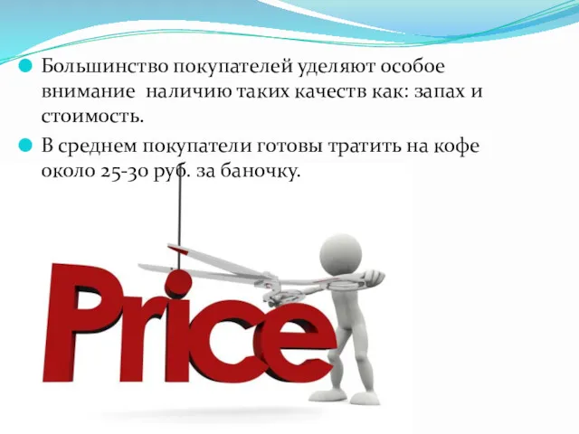 Большинство покупателей уделяют особое внимание наличию таких качеств как: запах