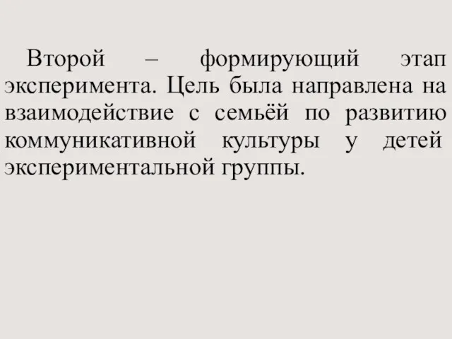 Второй – формирующий этап эксперимента. Цель была направлена на взаимодействие