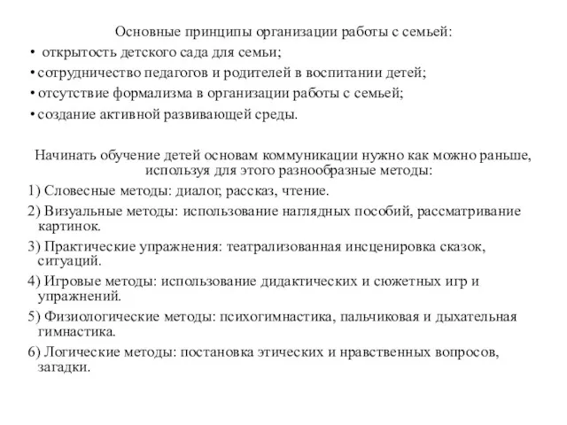 Основные принципы организации работы с семьей: открытость детского сада для