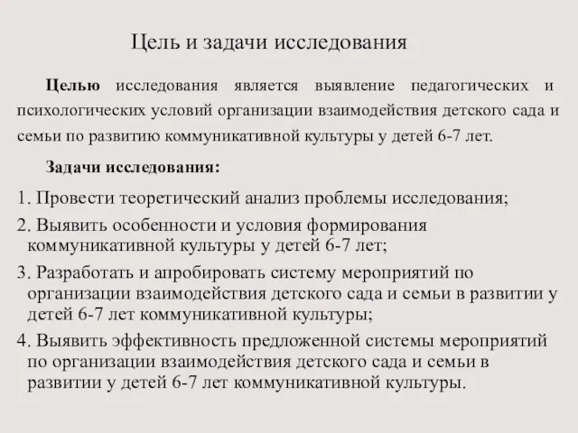 Цель и задачи исследования Целью исследования является выявление педагогических и