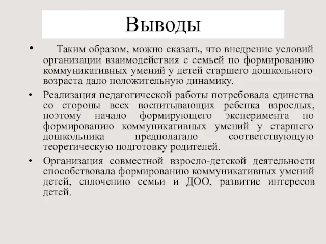 Выводы Таким образом, можно сказать, что внедрение условий организации взаимодействия