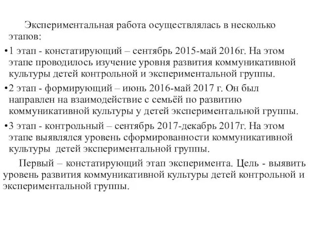 Экспериментальная работа осуществлялась в несколько этапов: 1 этап - констатирующий