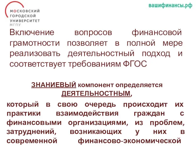 Включение вопросов финансовой грамотности позволяет в полной мере реализовать деятельностный